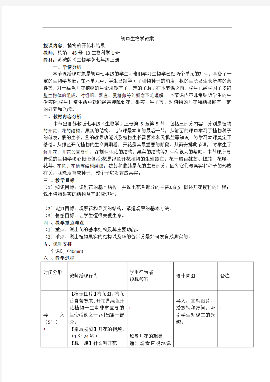 植物的开花和结果 教案