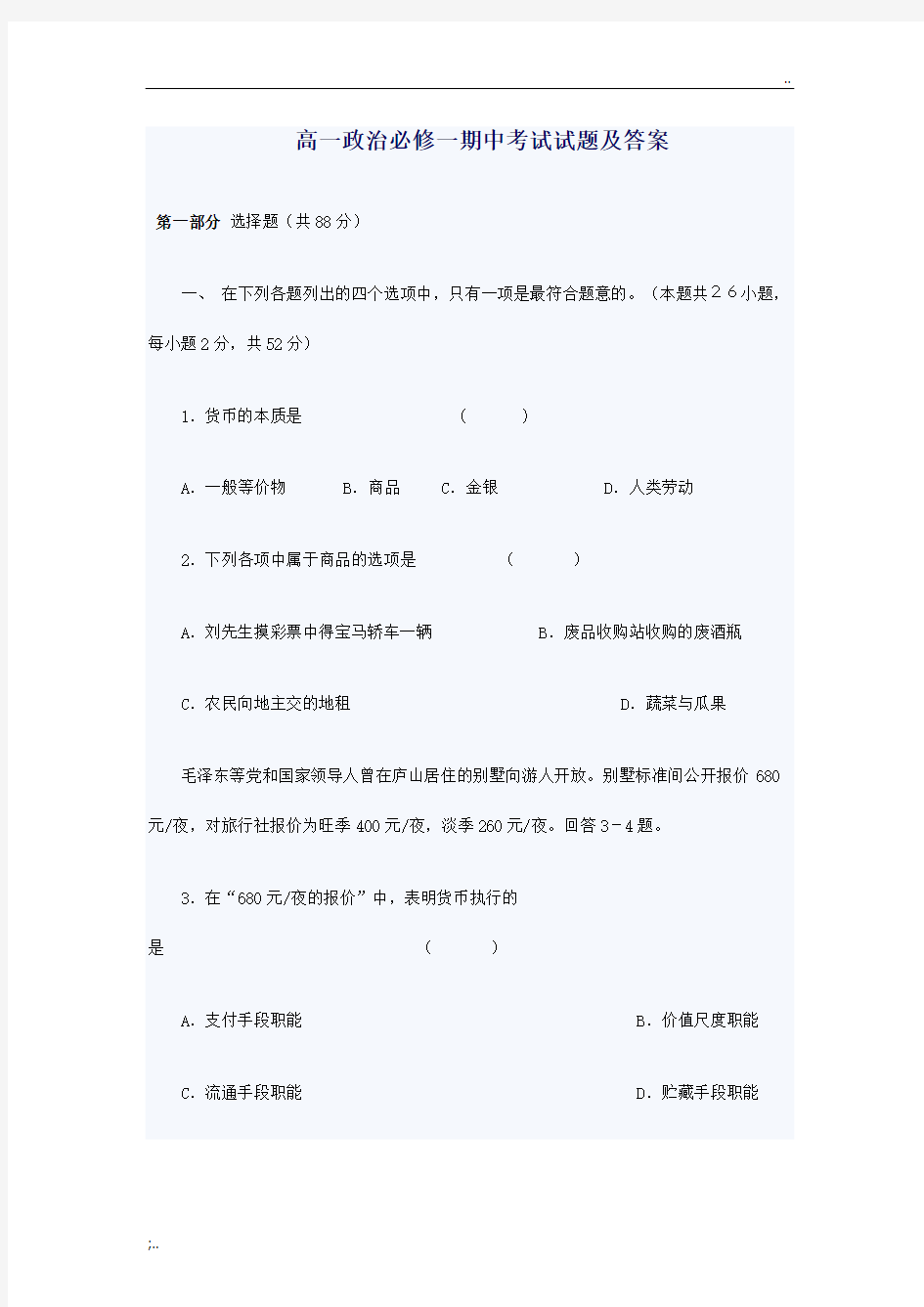 高一政治必修一期中考试试题及答案