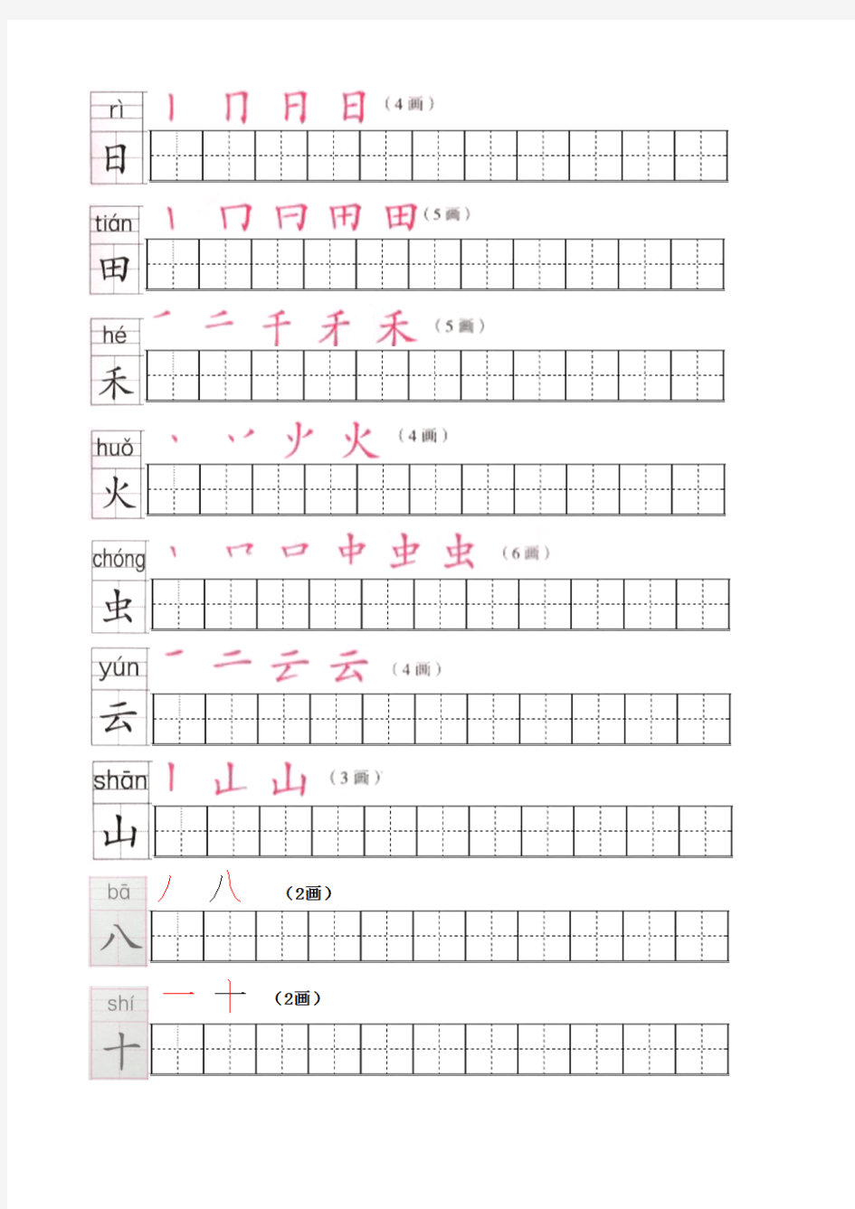 统编版小学语文一年级上册写字表练字帖