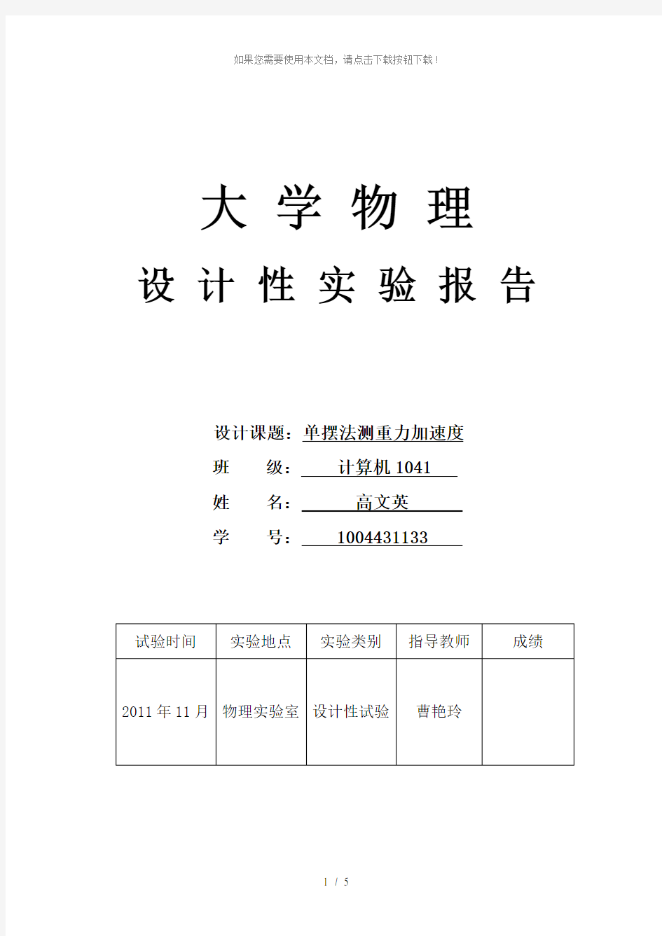 大学物理设计性实验报告单摆测重力加速度