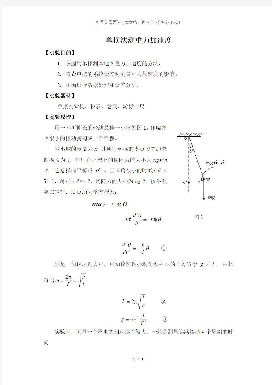 大学物理设计性实验报告单摆测重力加速度