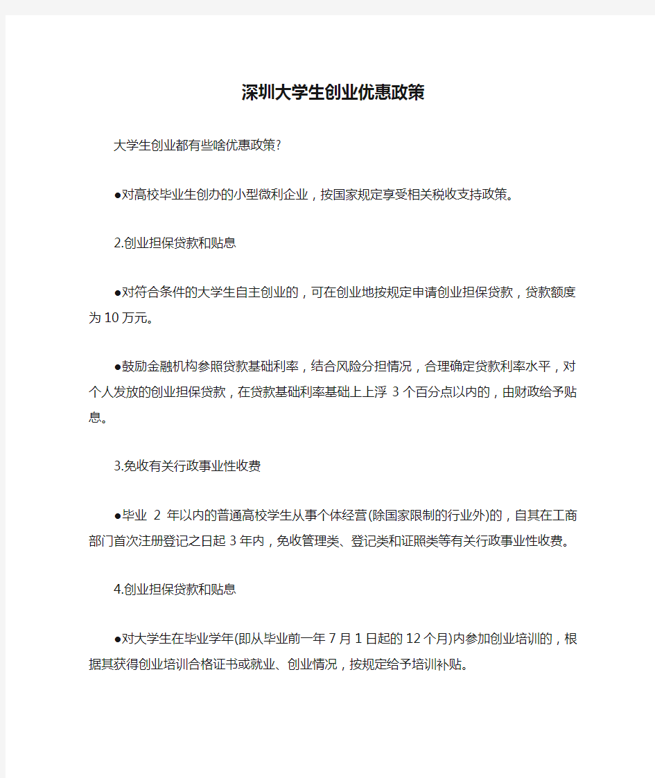 深圳大学生创业优惠政策