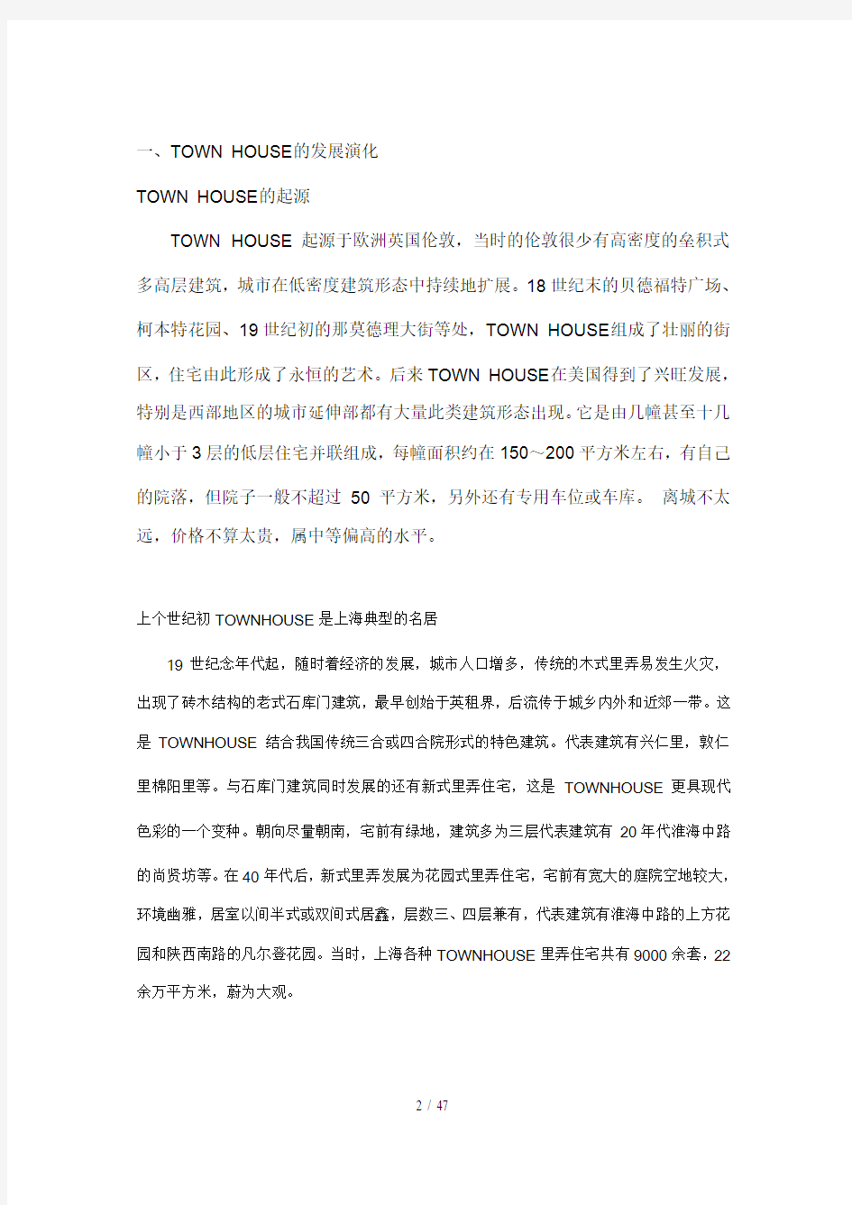 上海房地产专题研究报告