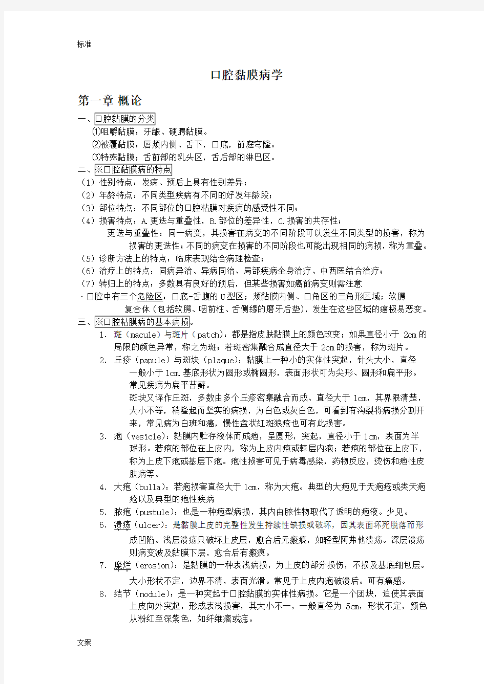 口腔粘膜病学重点总结材料