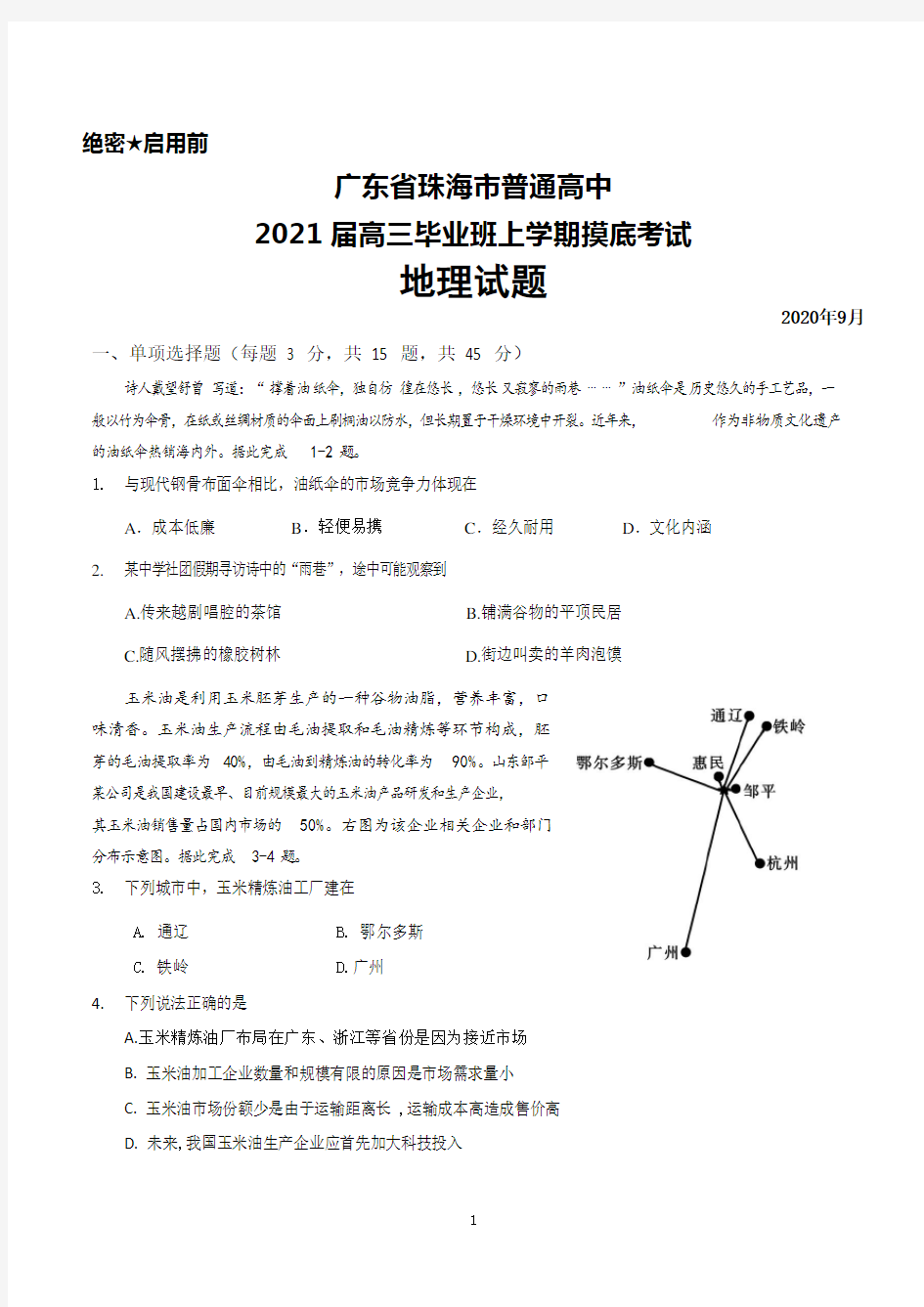 2020年9月广东省珠海市普通高中2021届高三上学期摸底考试地理试题及答案