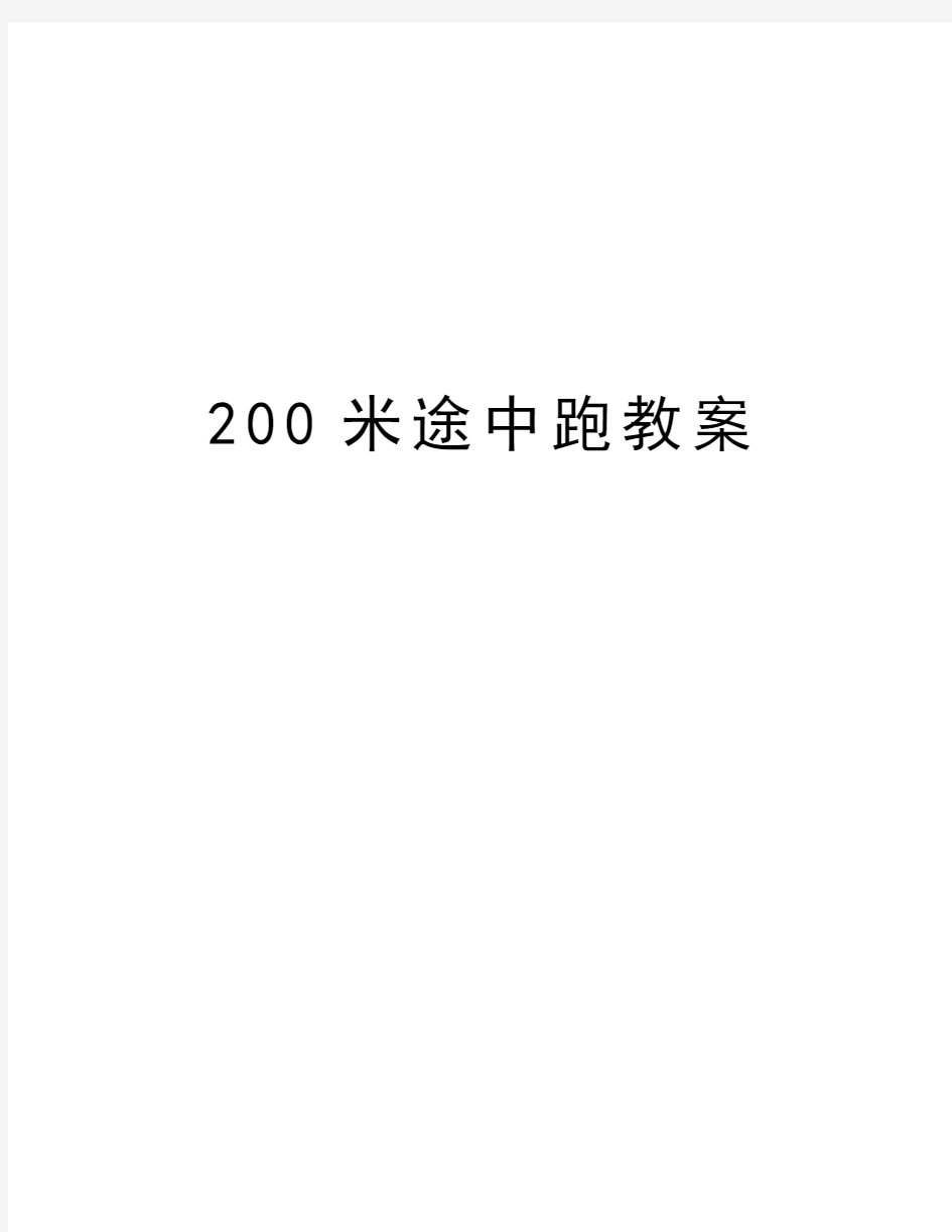 200米途中跑教案教学教材