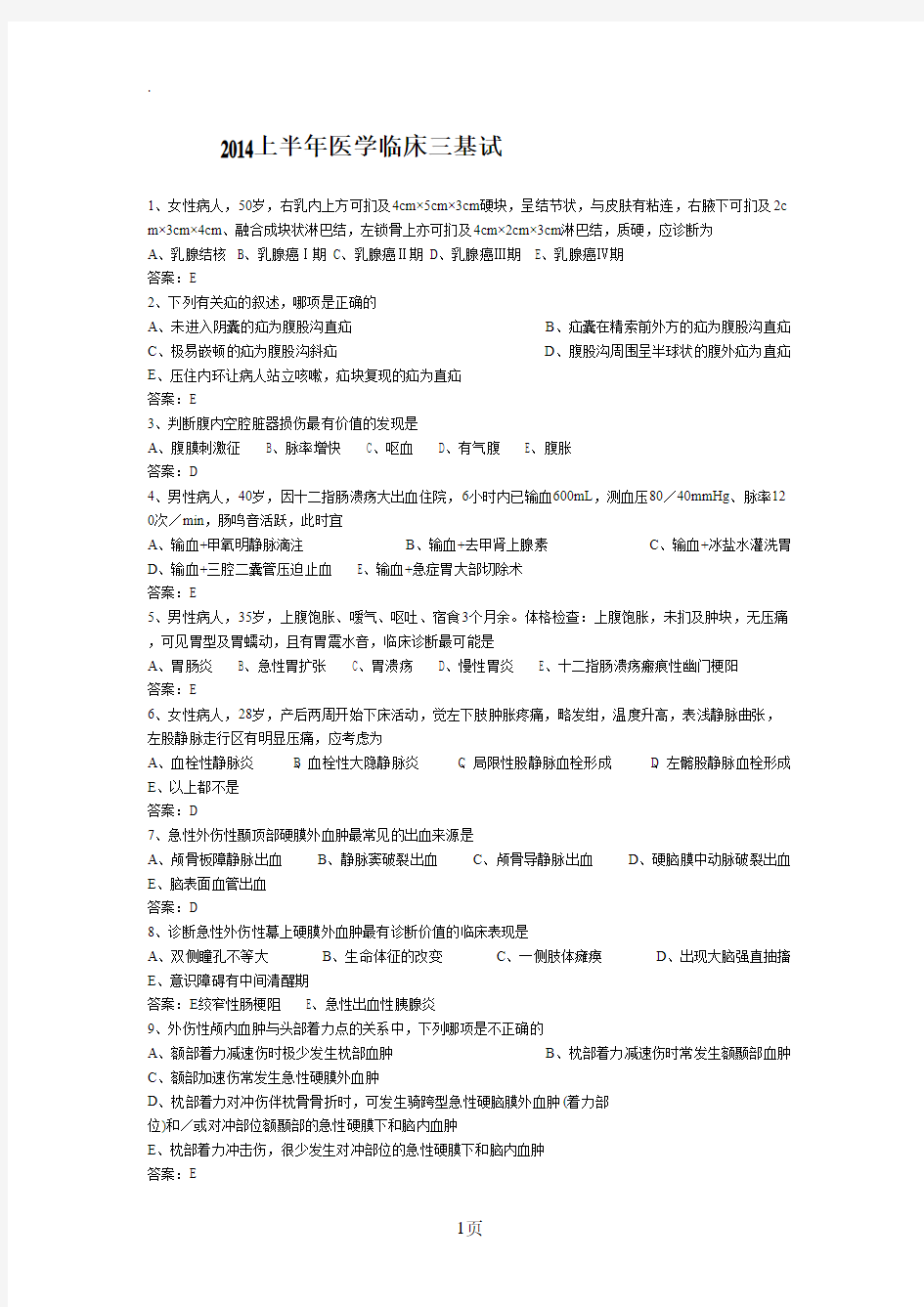 2019上半年医学临床三基答案