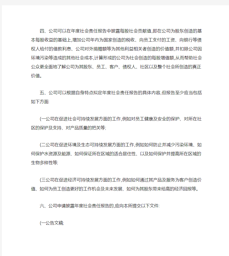 关于加强上市公司社会责任承担工作暨发布《上海证券交易所上市公(精)