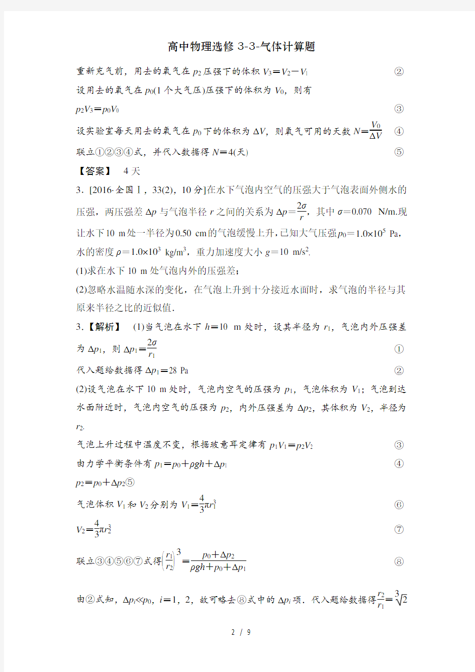 高中物理选修3-3-气体计算题