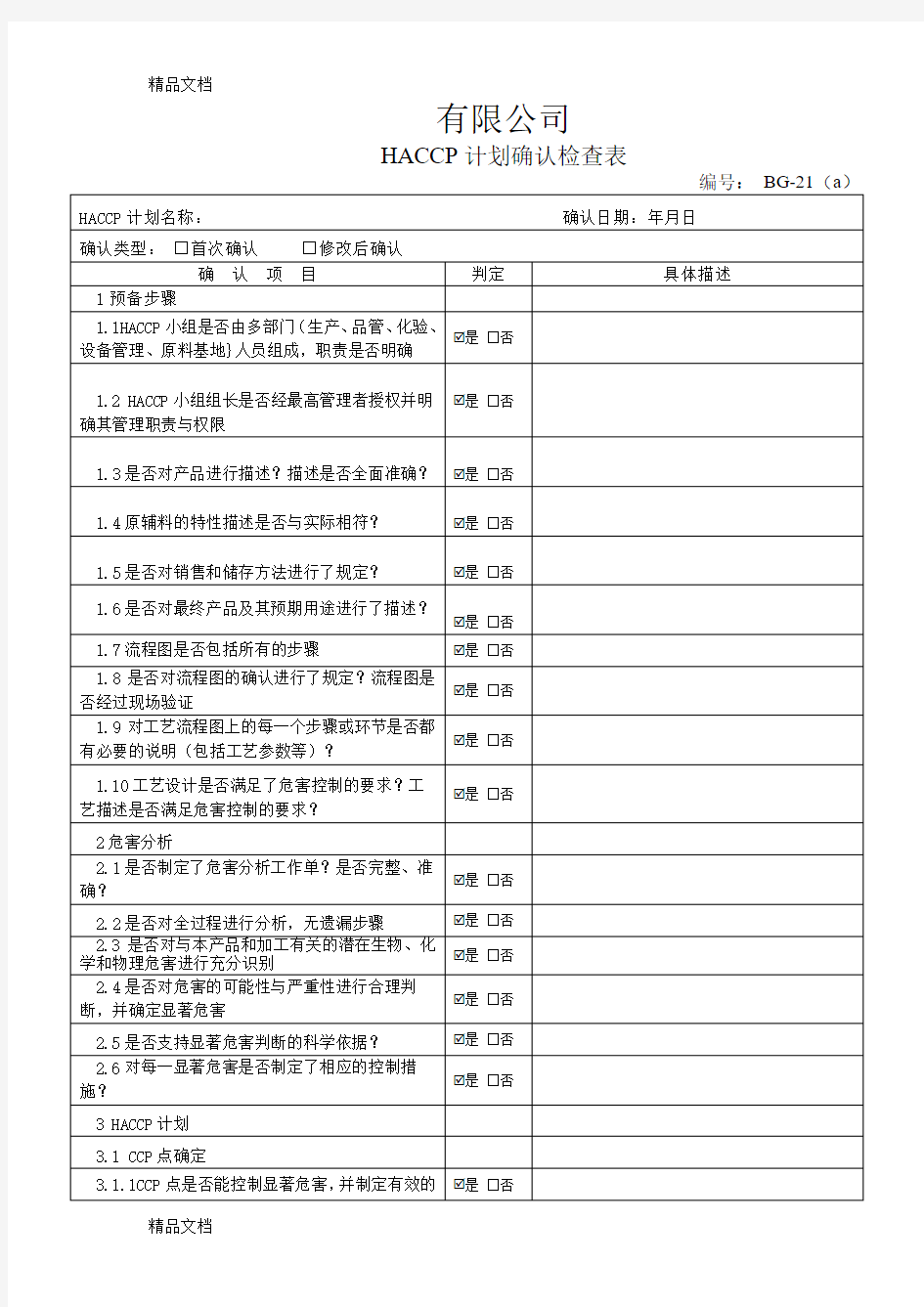 HACCP计划确认表复习进程