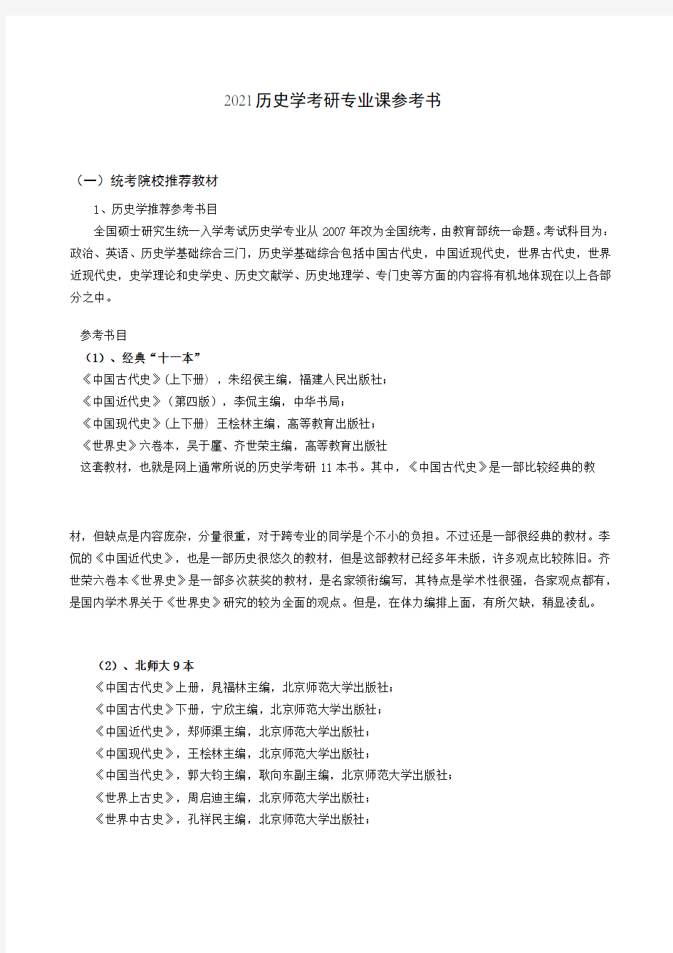 2021历史学考研专业课参考书