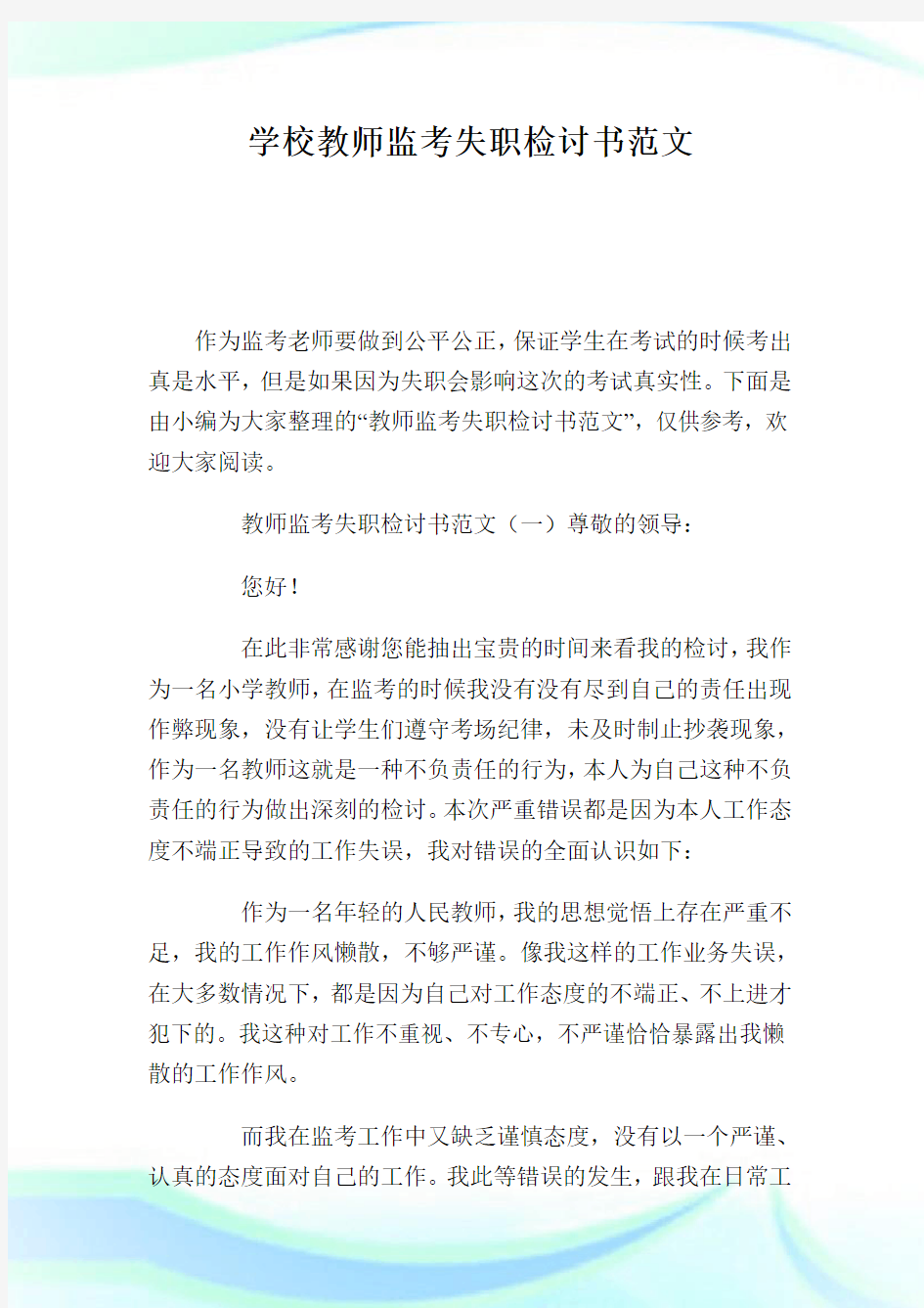 学校教师监考失职检讨书范文.doc