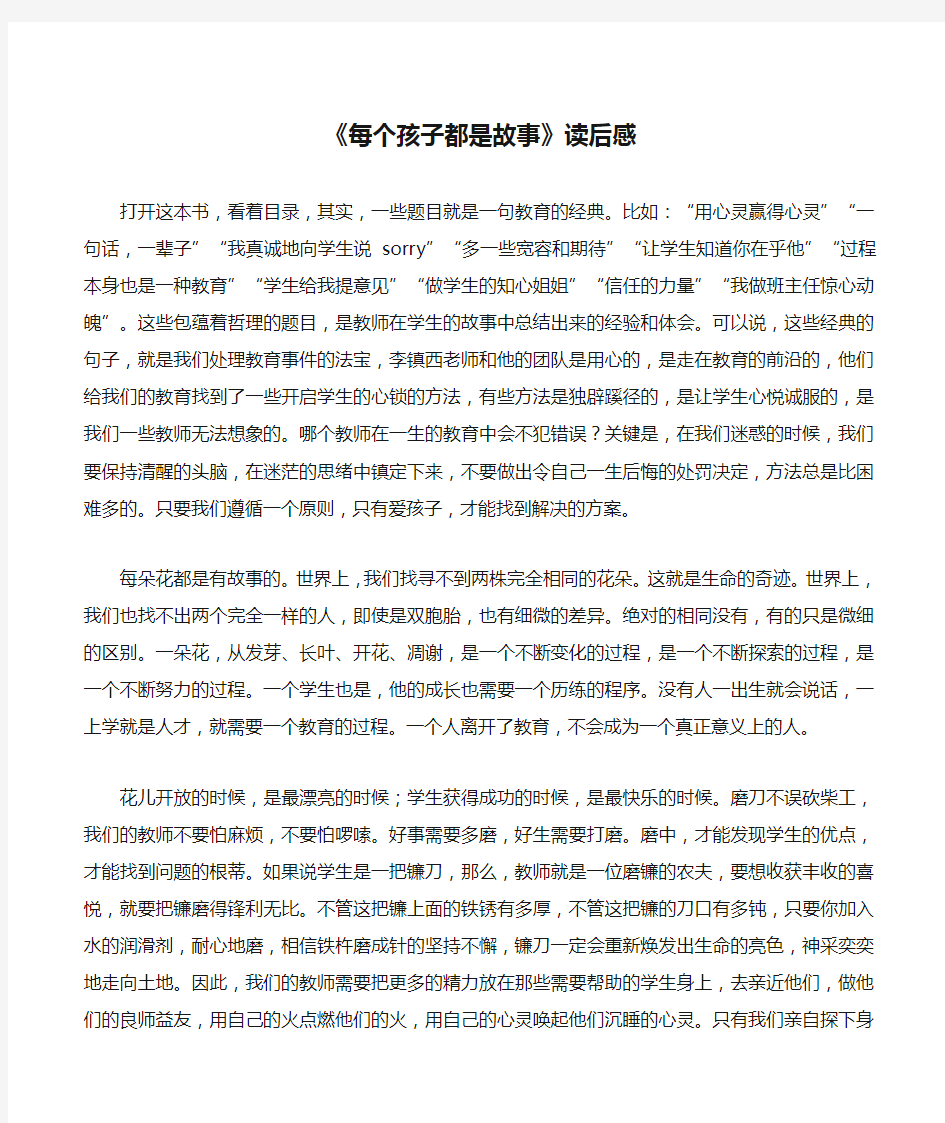 《每个孩子都是故事》读后感