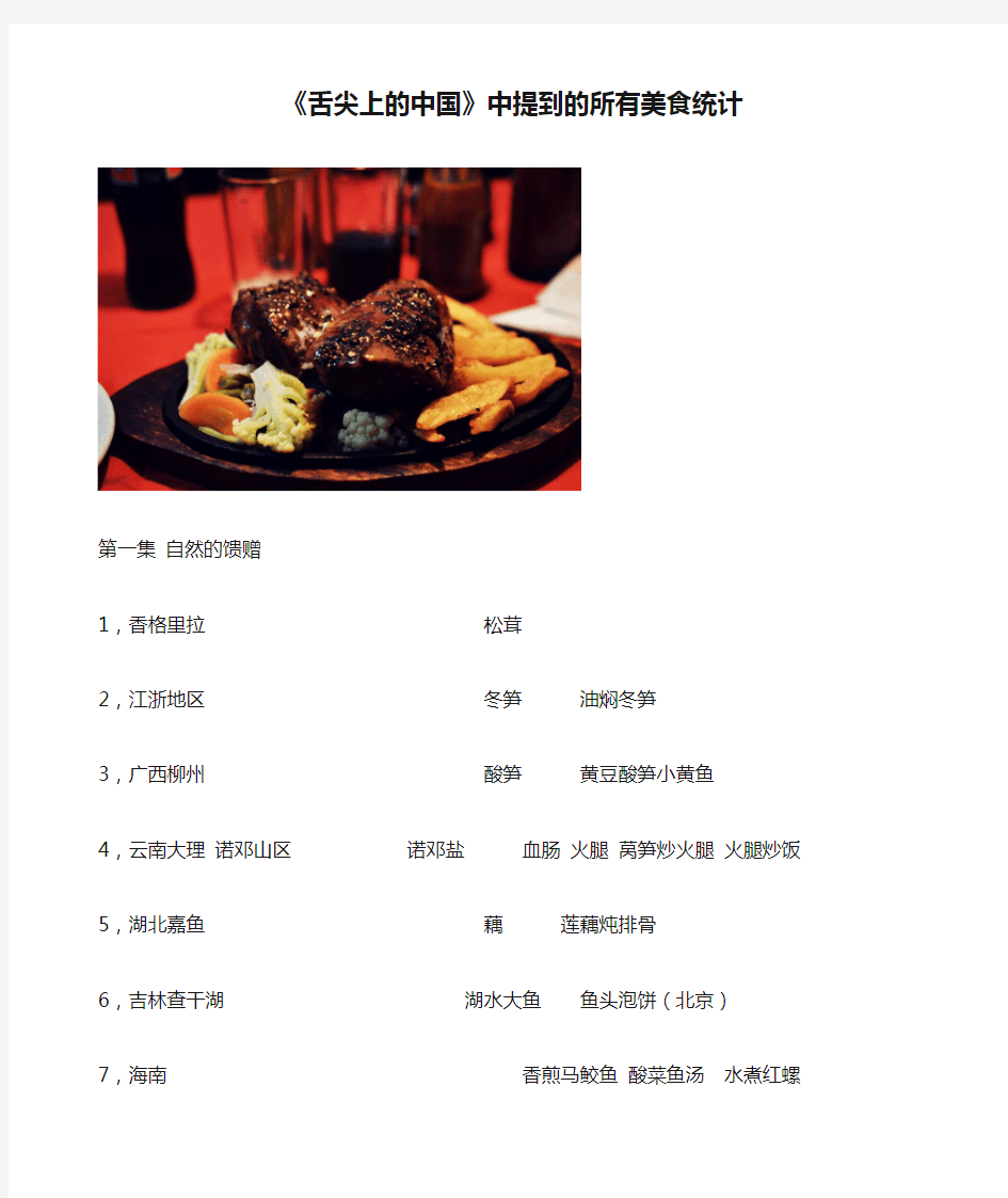 《舌尖上的中国》中提到的所有美食统计模板