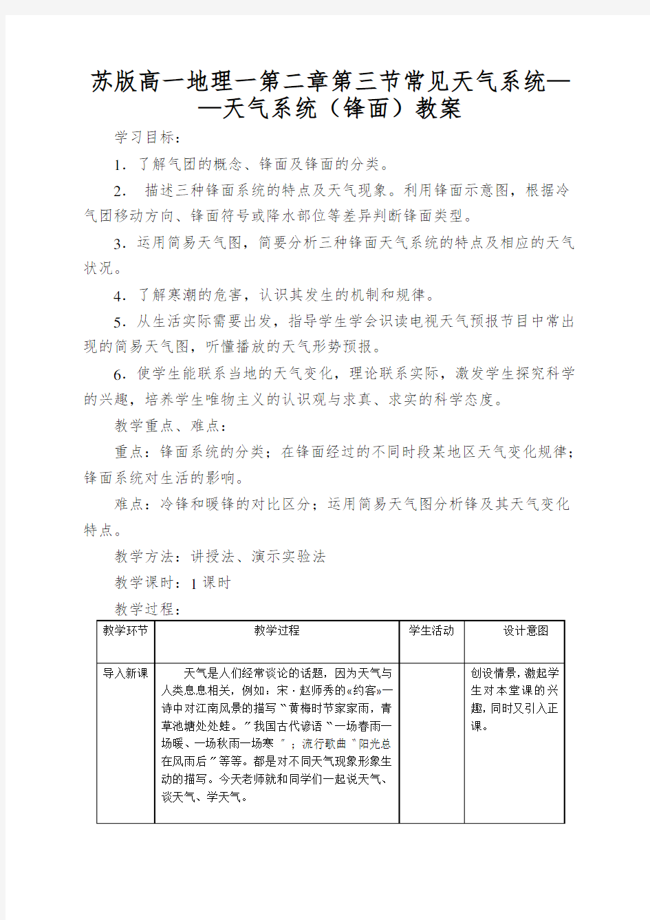 苏版高一地理一第二章第三节常见天气系统——天气系统(锋面)教案