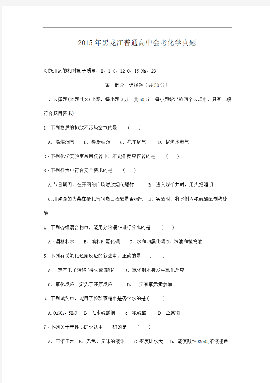 2015年黑龙江普通高中会考化学真题