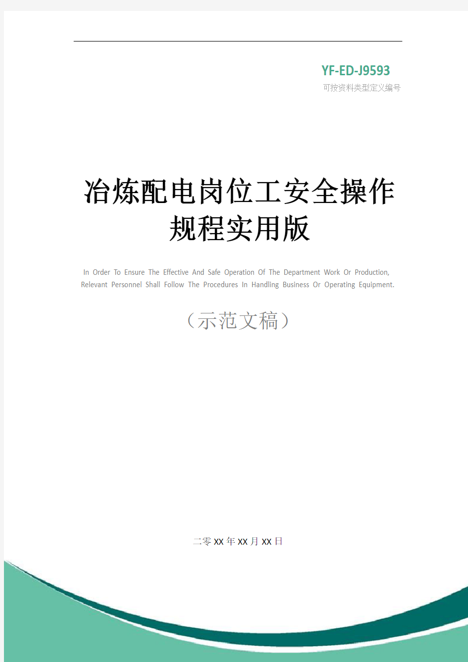 冶炼配电岗位工安全操作规程实用版