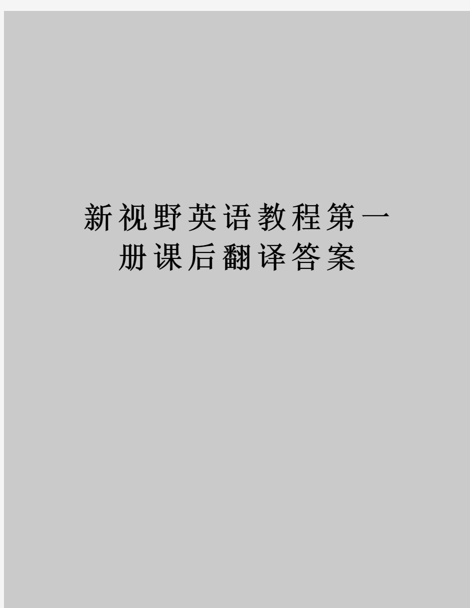 新视野英语教程第一册课后翻译答案教学提纲