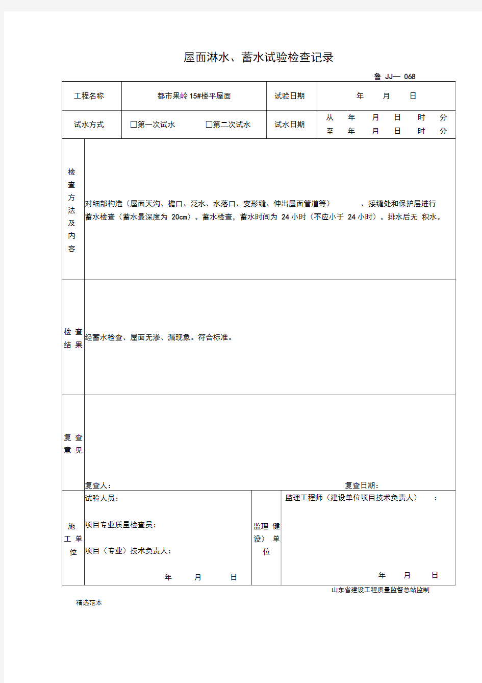 屋面淋水,蓄水试验检查记录