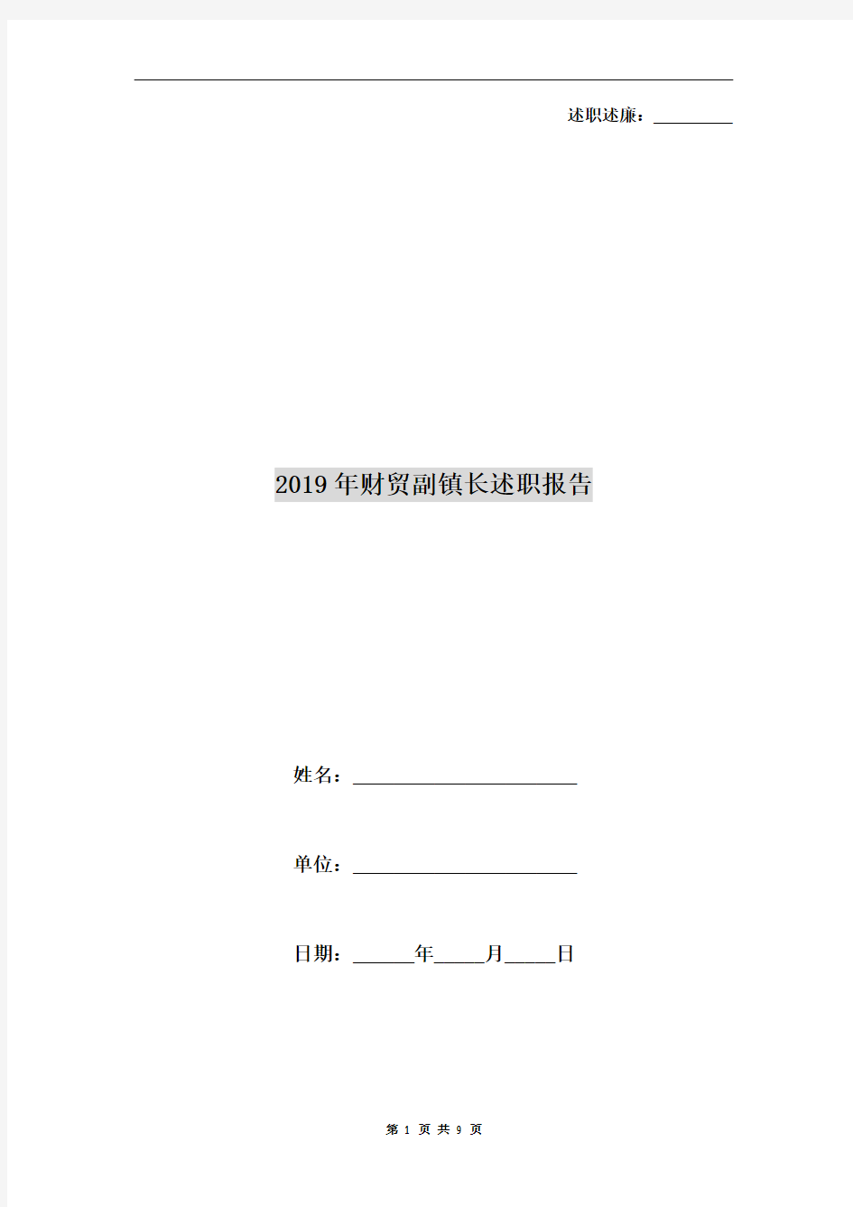 2019年财贸副镇长述职报告