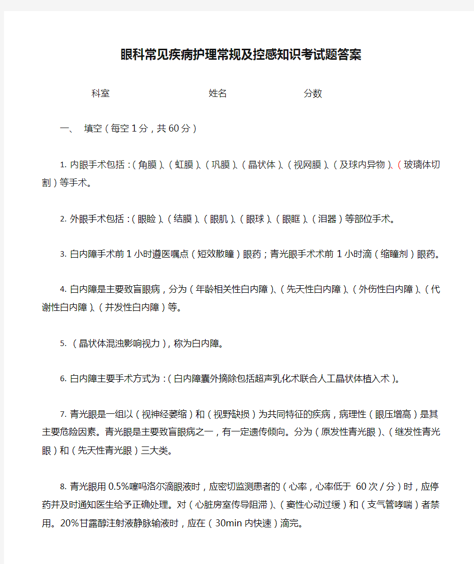 眼科常见疾病护理常规及控感知识考试题答案