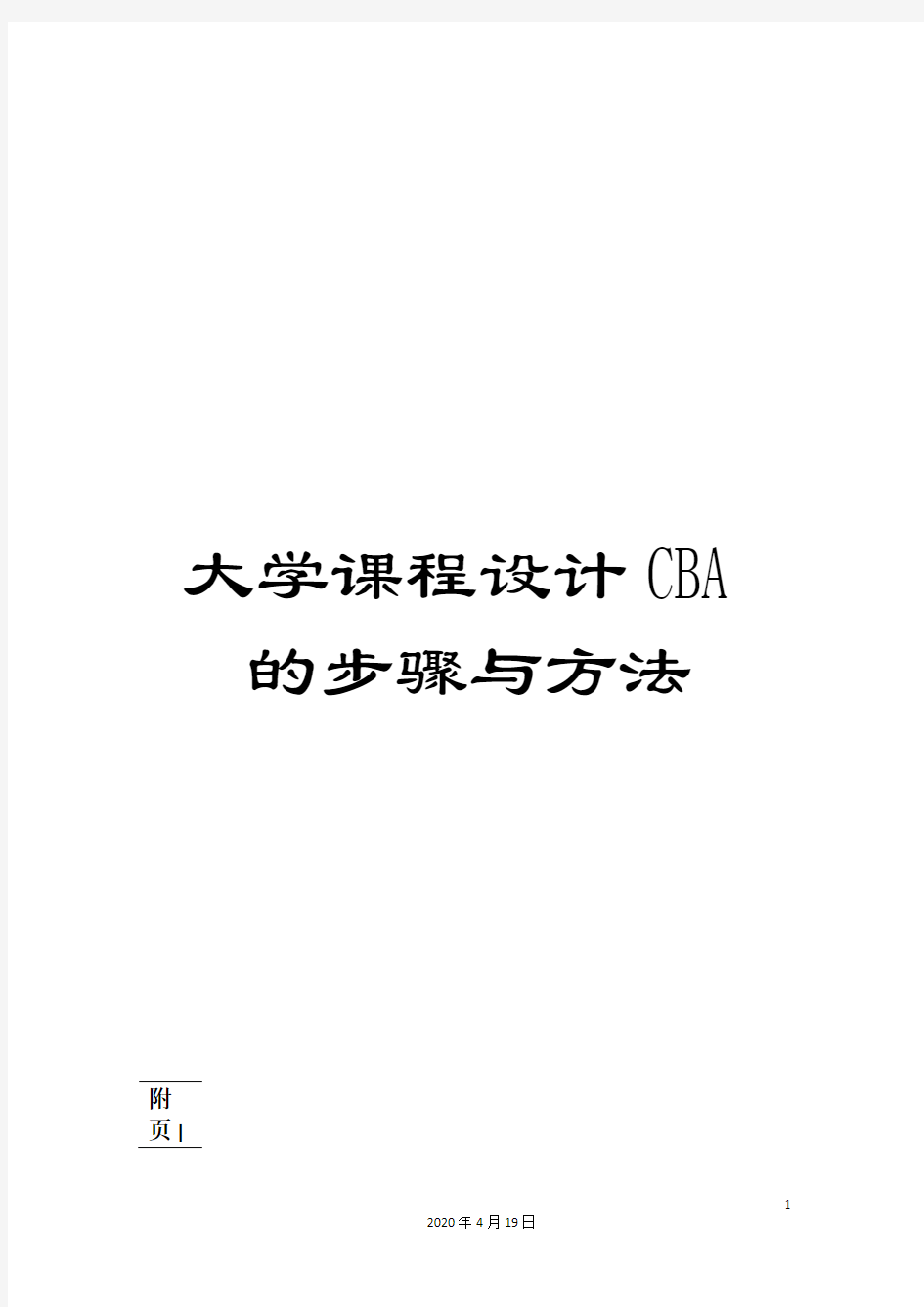 大学课程设计CBA的步骤与方法