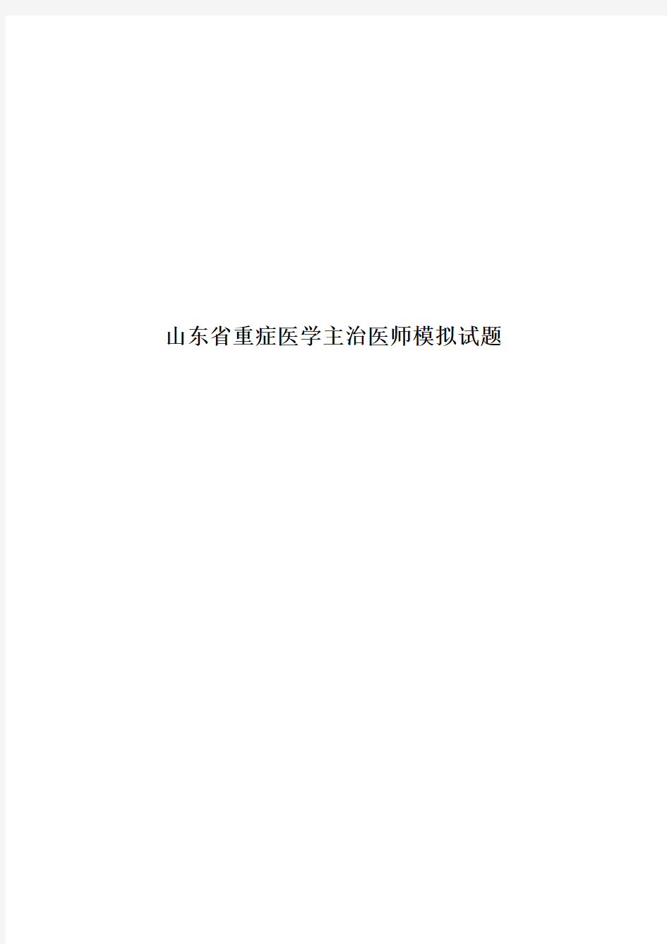 山东省重症医学主治医师模拟试题