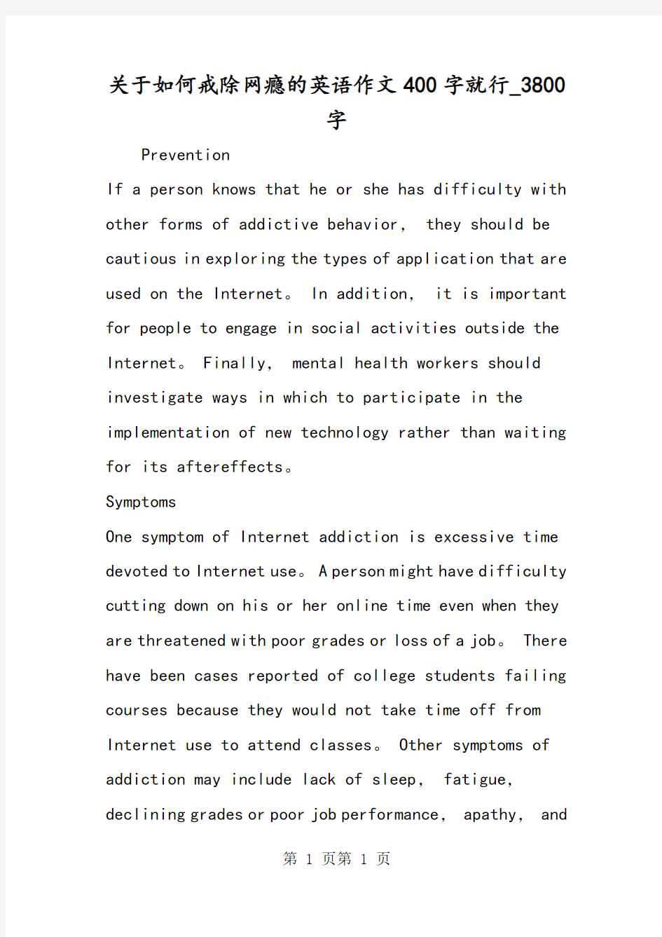 最新精品作文：关于如何戒除网瘾的英语作文400字就行_3800字作文