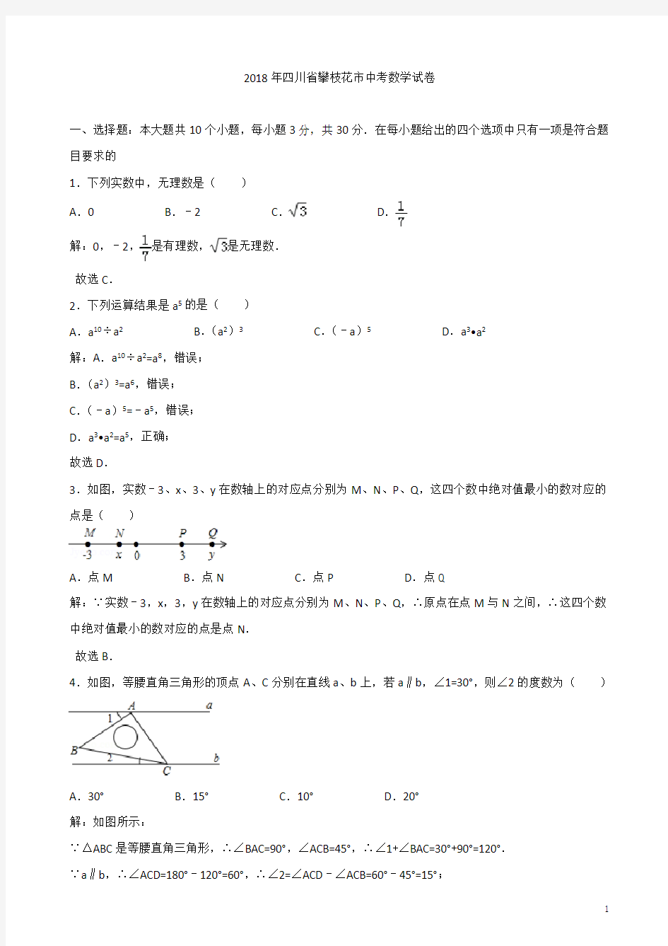 攀枝花市2018年中考数学试卷(含解析)