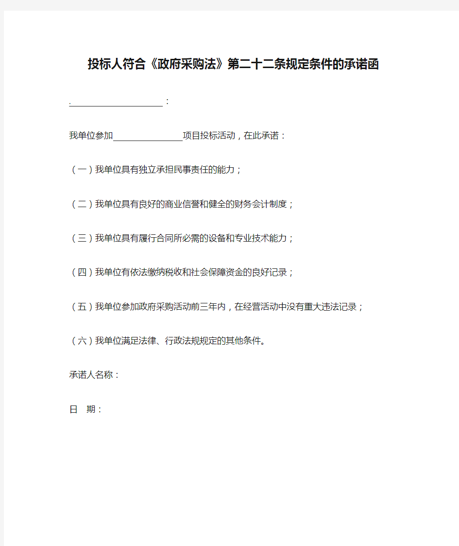 投标人符合《政府采购法》第二十二条规定条件的承诺函