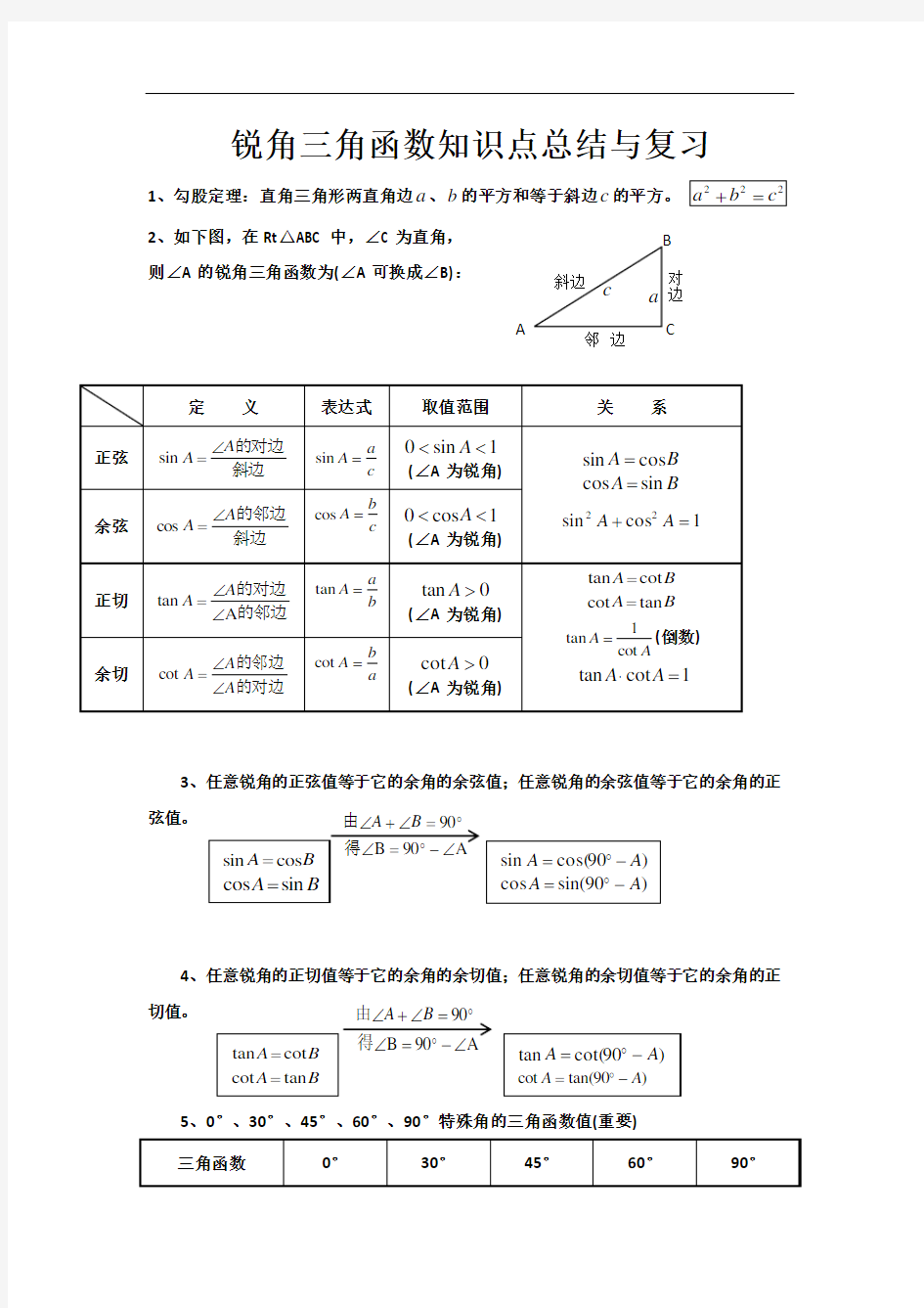 锐角三角函数知识点总结与复习1