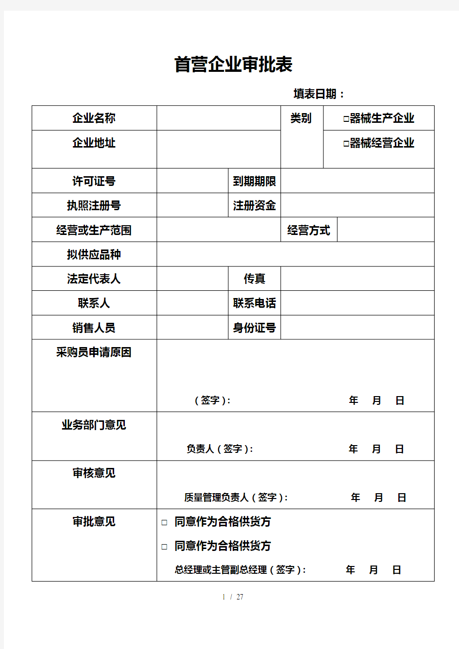 医疗器械经营企业记录表格完整版本