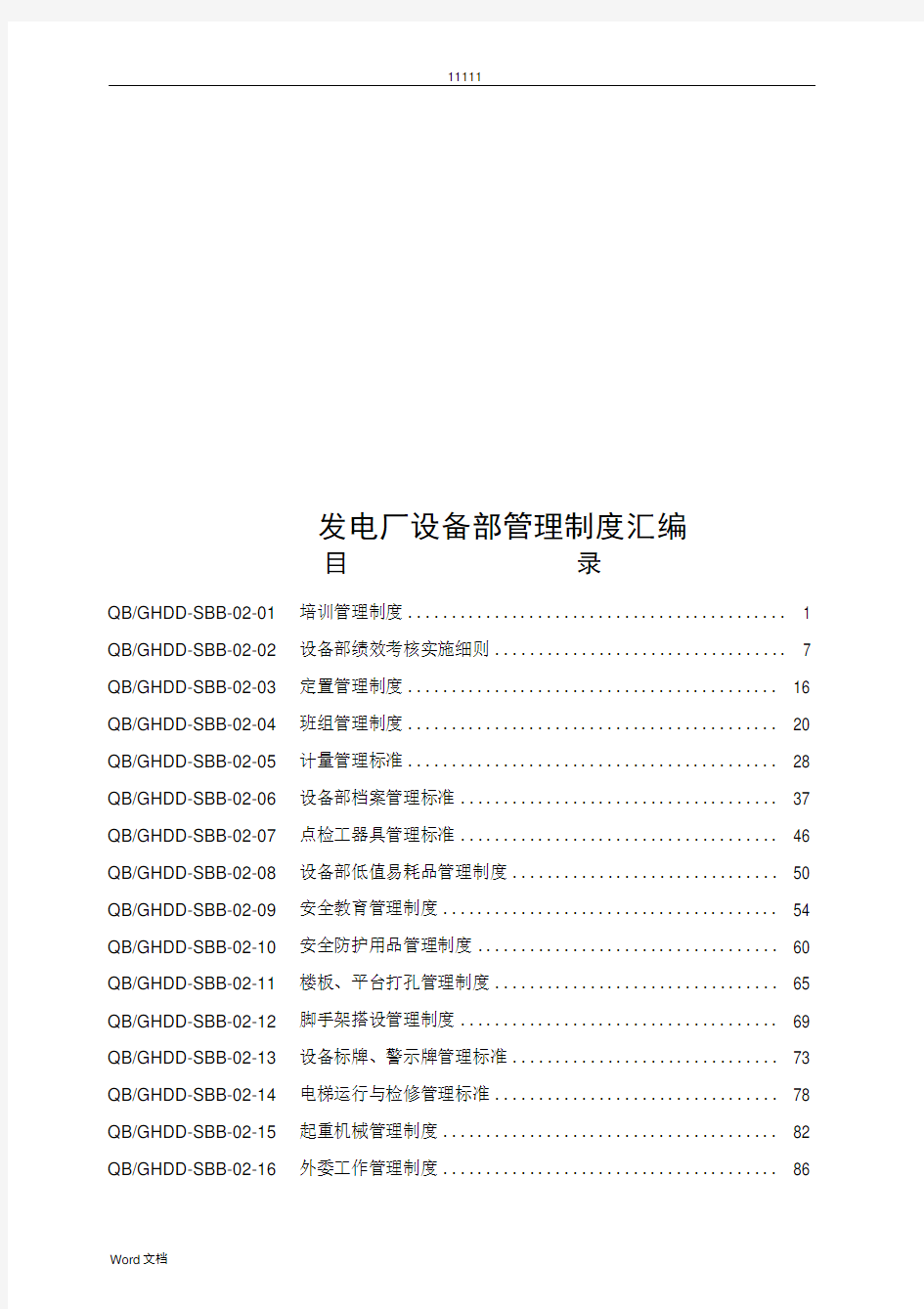 发电厂设备部管理制度汇编方案