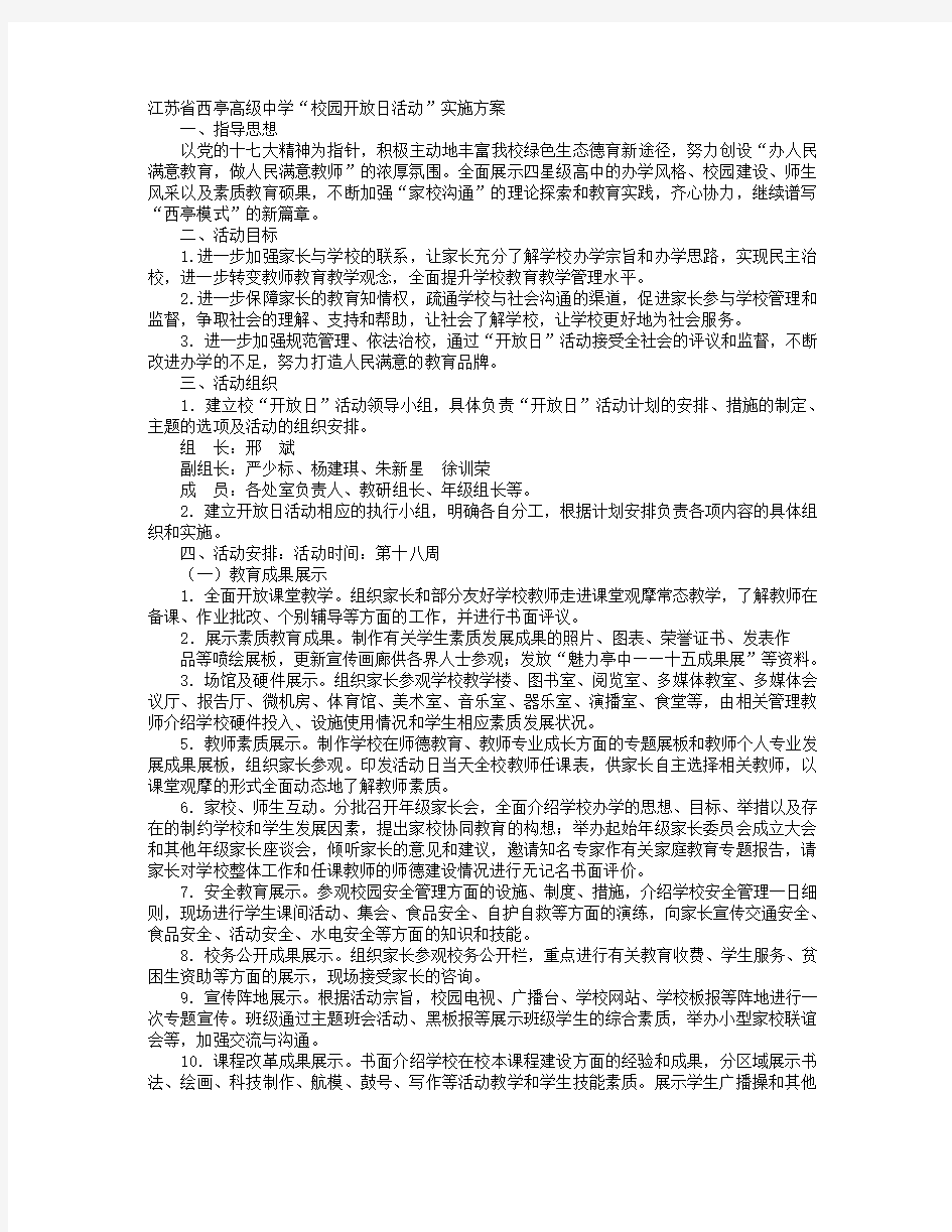 学校开放日活动策划方案