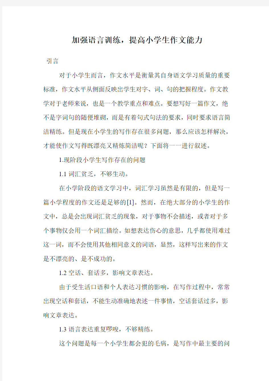 加强语言训练,提高小学生作文能力