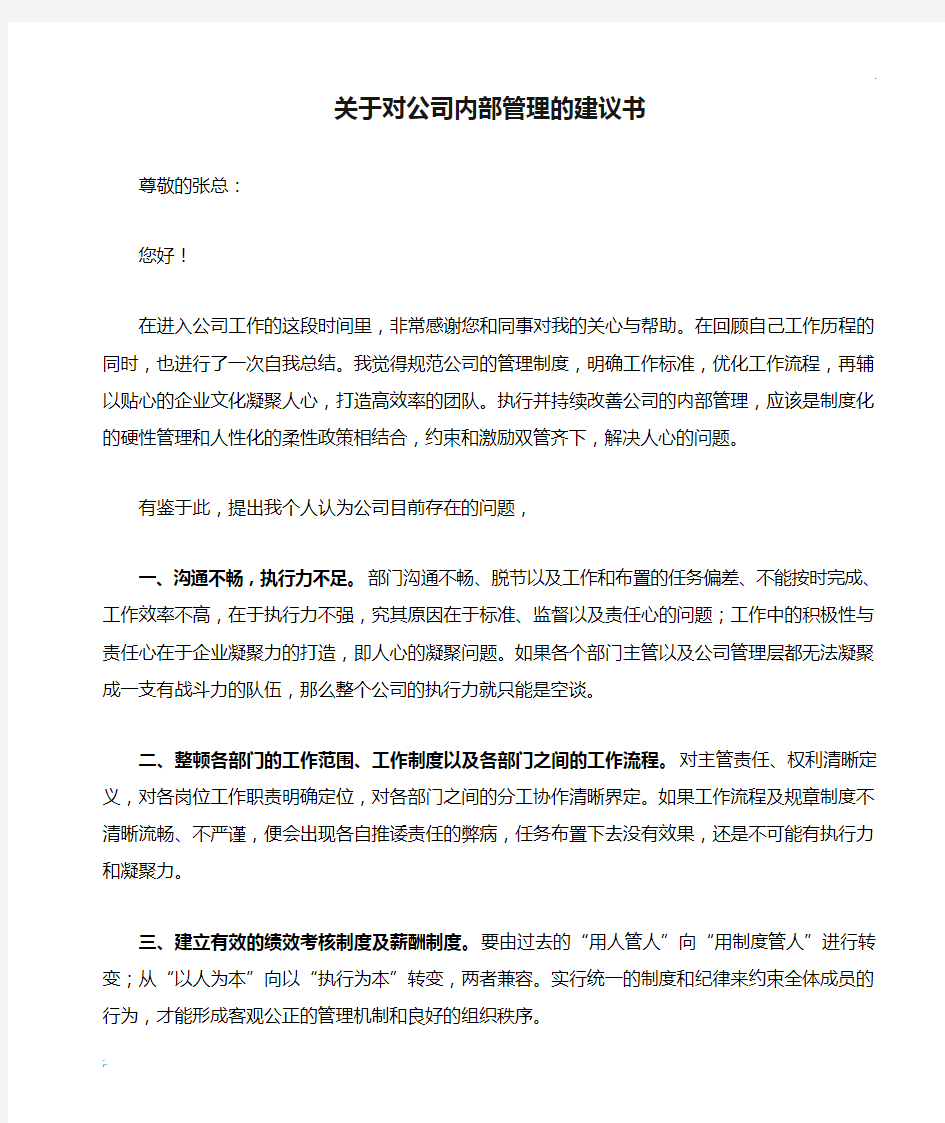 关于对公司内部管理的建议书