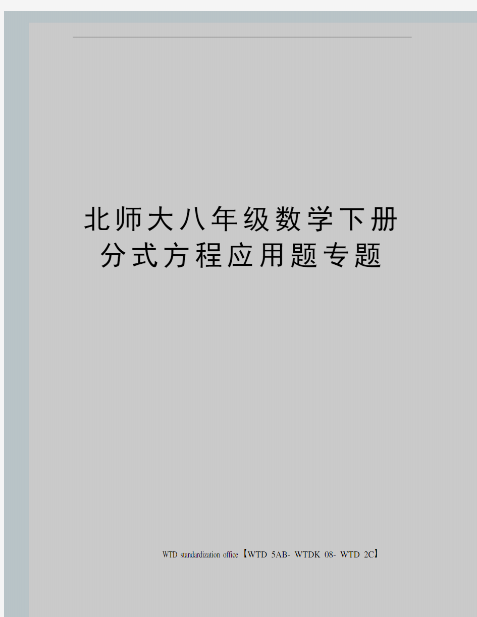 北师大八年级数学下册分式方程应用题专题