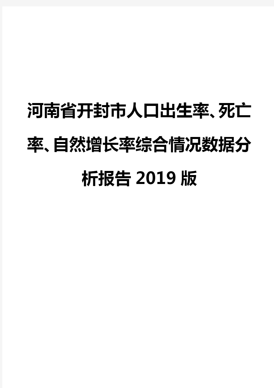 河南省开封市人口出生率、死亡率、自然增长率综合情况数据分析报告2019版