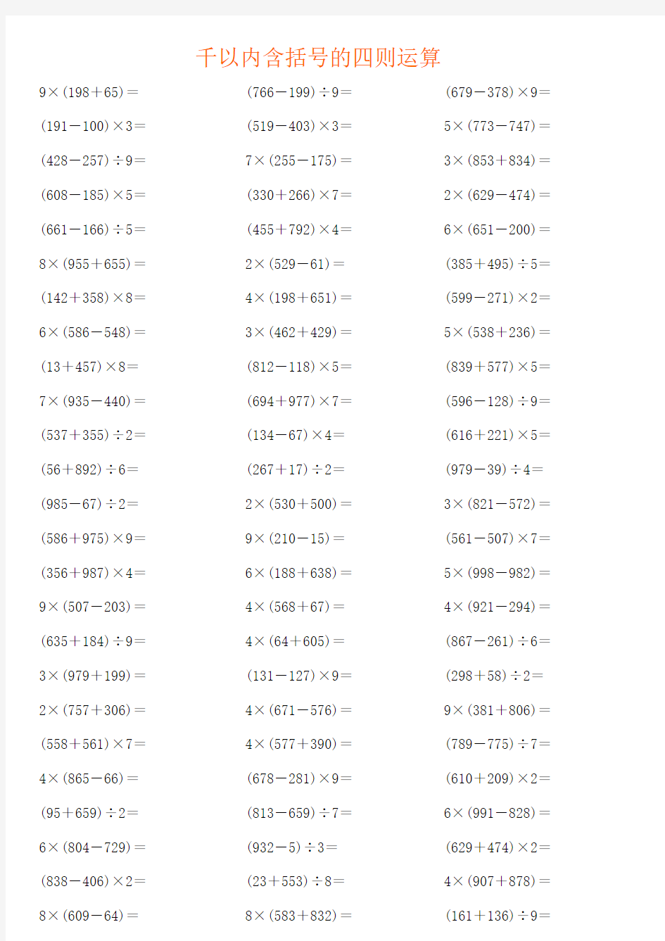 含有括号的四则运算练习(1200道)