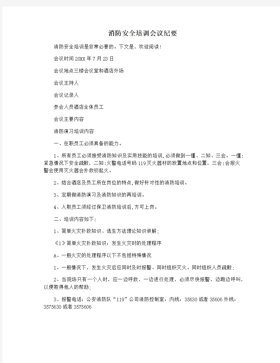 消防安全培训会议纪要