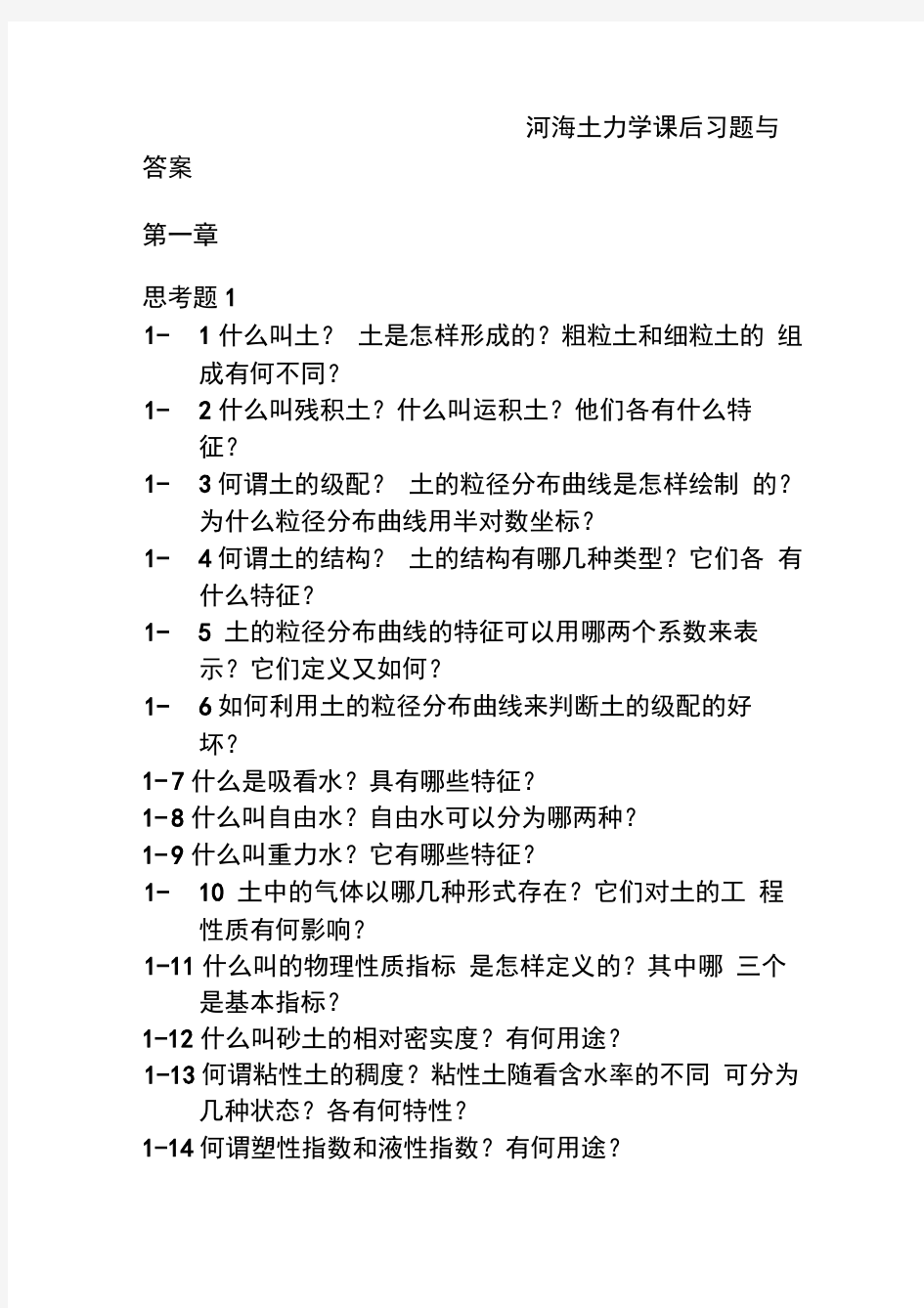 河海大学_土力学_课后习题思考题答案