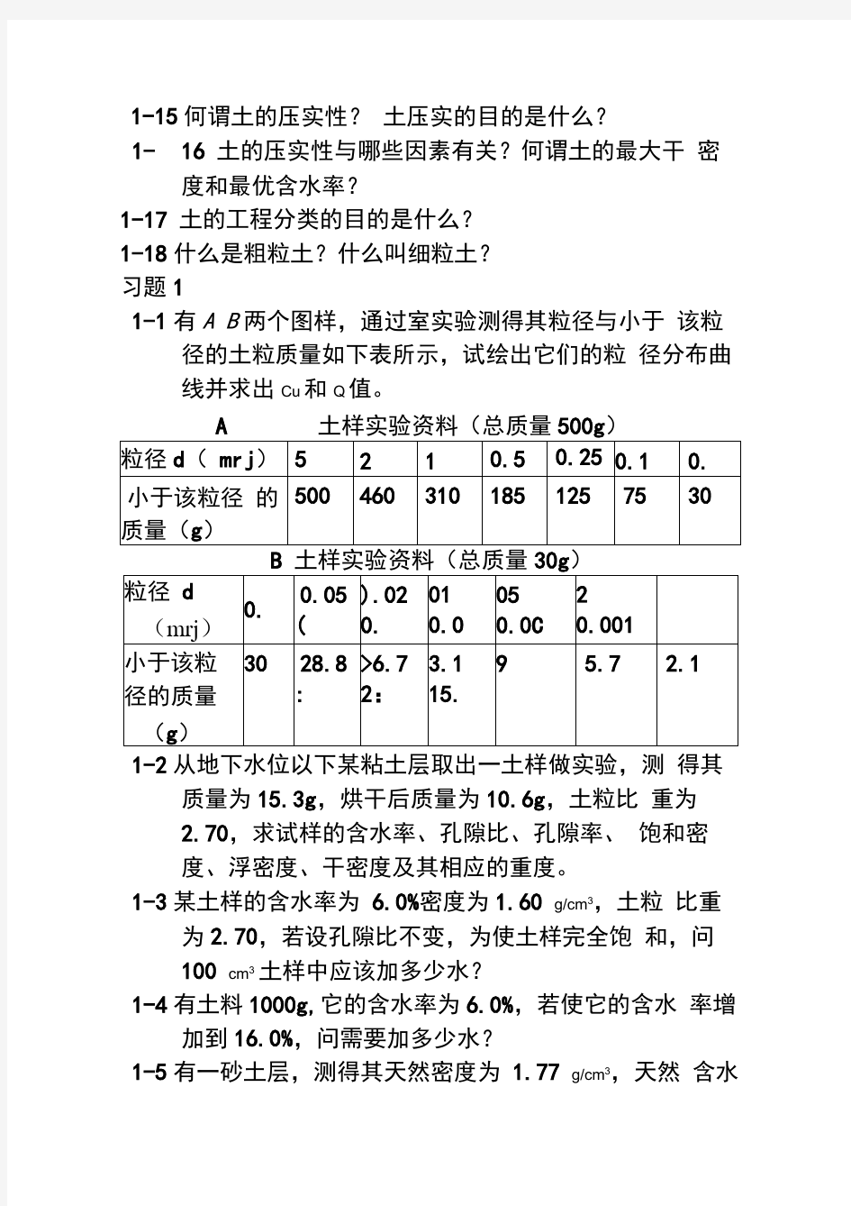 河海大学_土力学_课后习题思考题答案