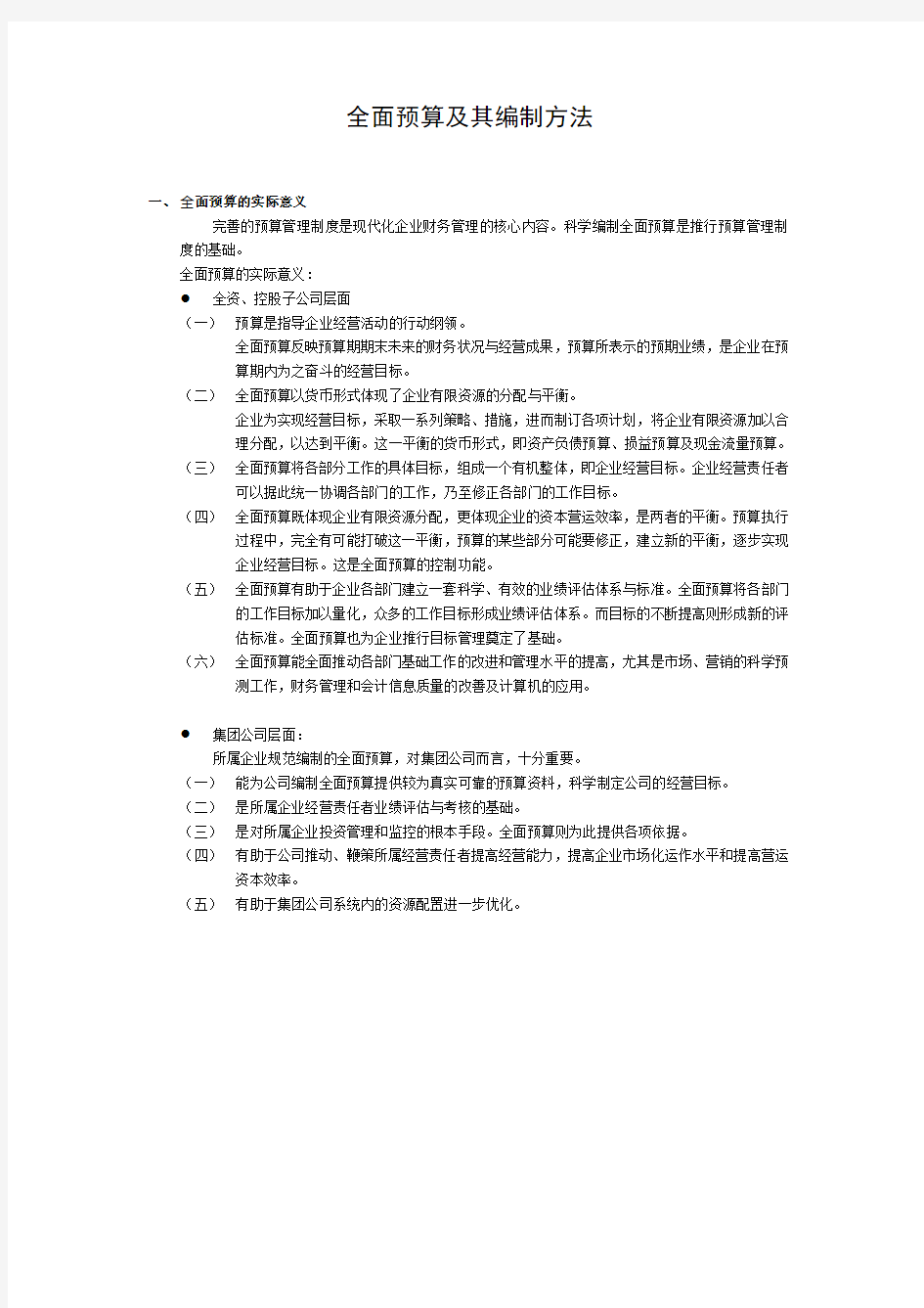 集团公司全面预算编制指南