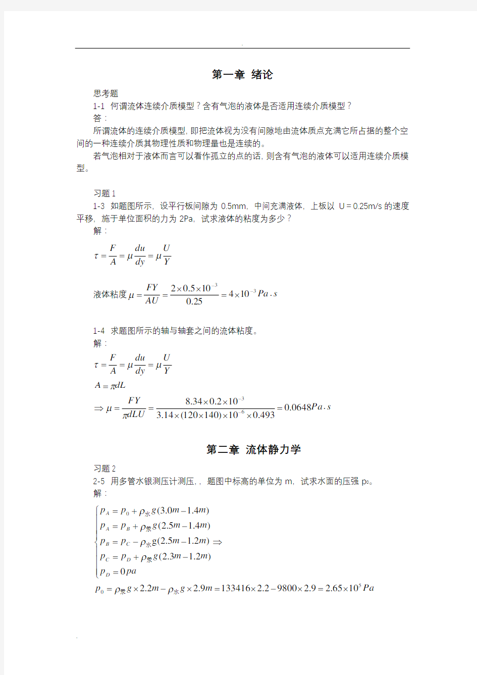 (完整版)流体力学作业试题库及答案