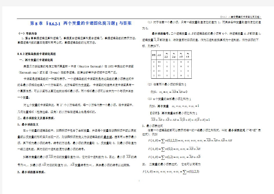 第8章 §8.6.2-1 两个变量的卡诺图化简习题1与答案 2017-10-1