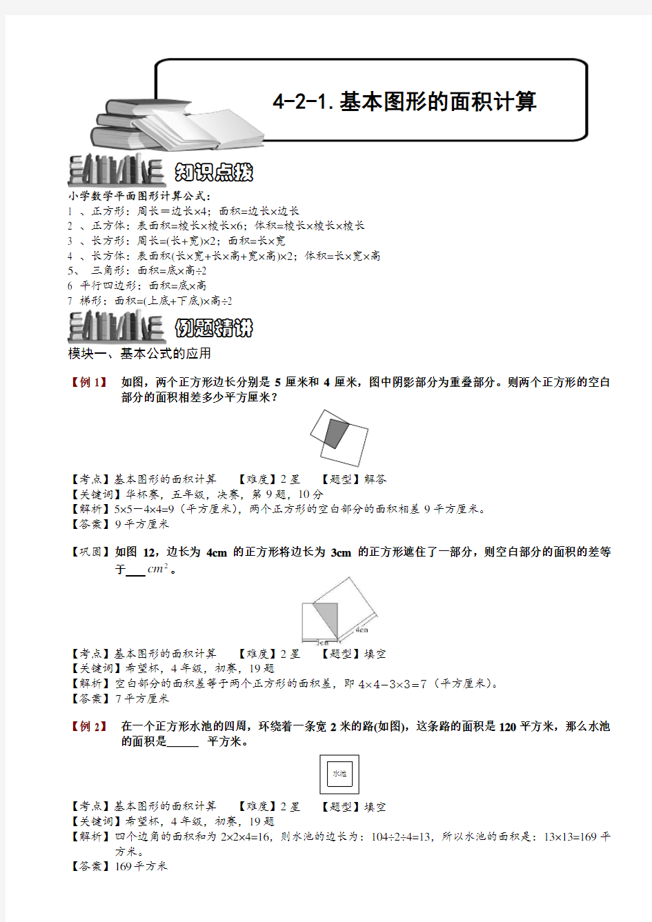 4-2-1 基本图形的面积计算.教师版