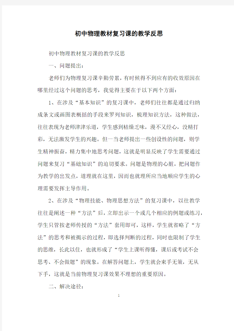 初中物理教材复习课的教学反思