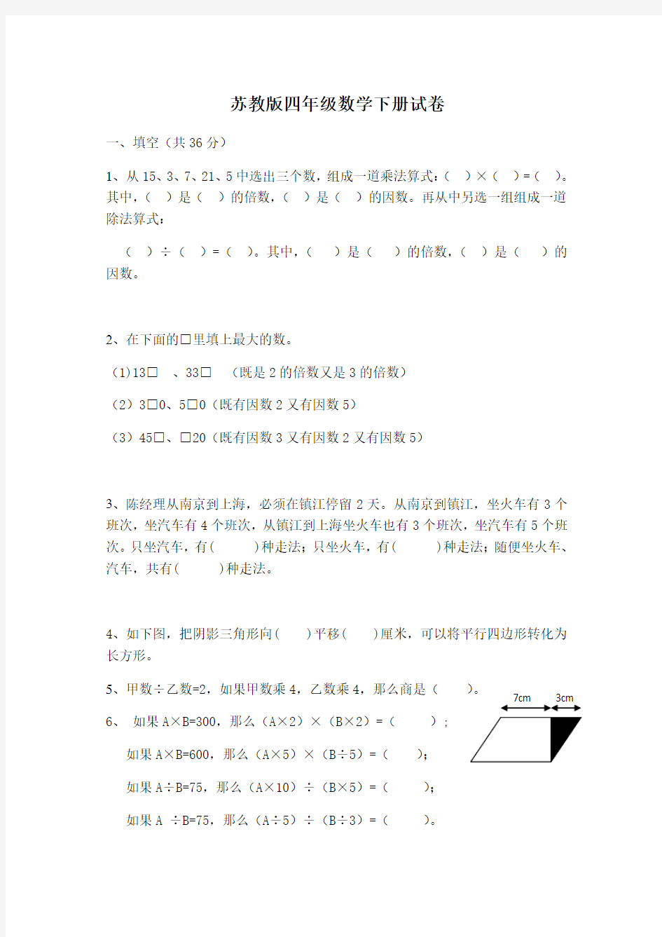 苏教版四年级数学下册试卷.doc