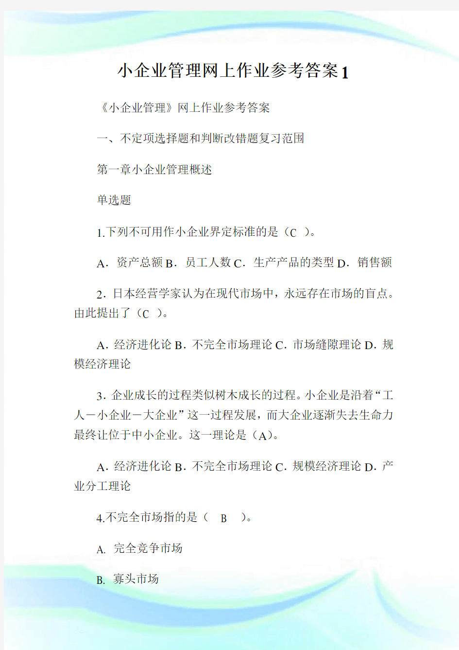 小公司管理网上作业参考答案1.doc