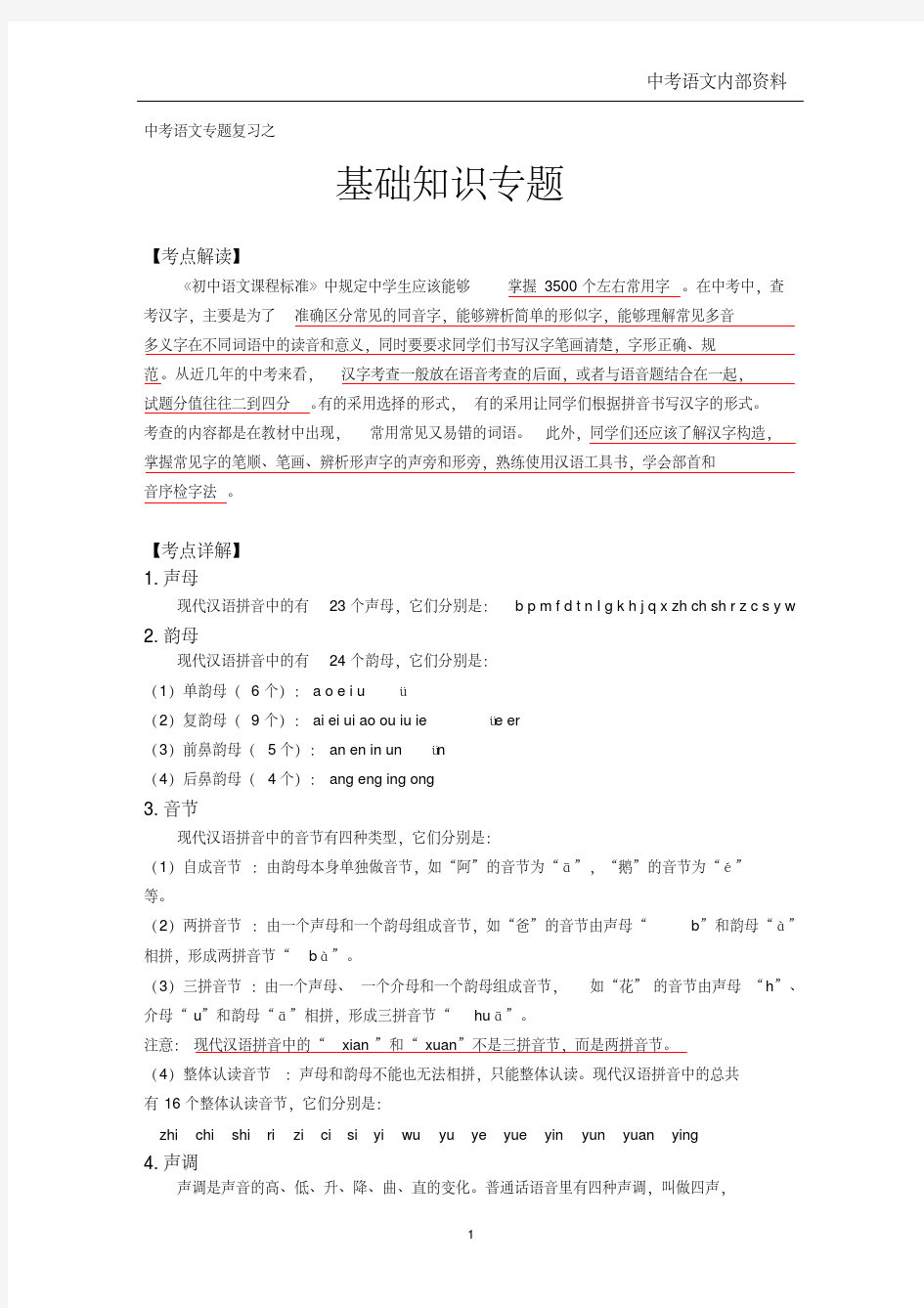 中考语文专题复习之基础知识专题